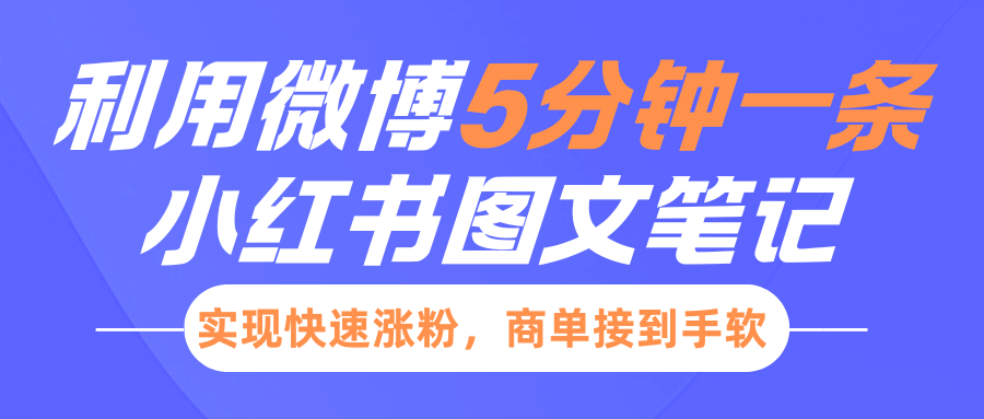 小红书利用微博5分钟一条图文笔记，实现快速涨粉，商单接到手软-喃哩哩
