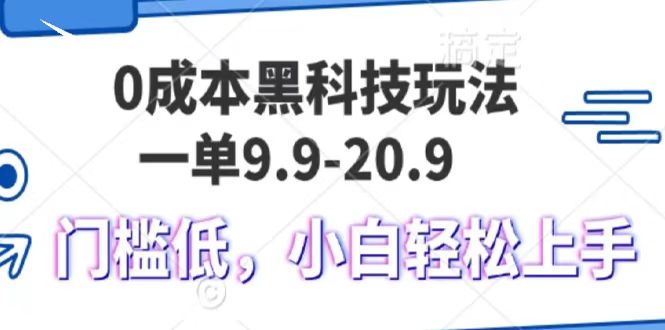 0成本黑科技玩法，一单9.9单日变现1000＋，小白轻松易上手-喃哩哩