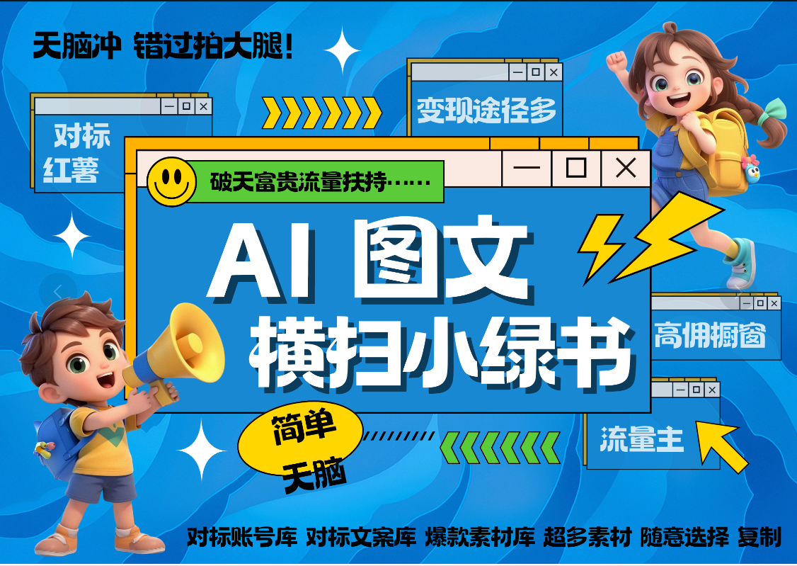 AI搞定小绿书长尾管道收益 破天流量富贵你还没接？ 简单复制黏贴图文赛道 爆款选题 秒生3000+图文 橱窗带货 直播 -喃哩哩