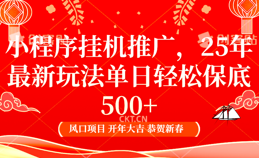 小程序挂机推广，25年最新玩法，单日轻松保底500+-喃哩哩