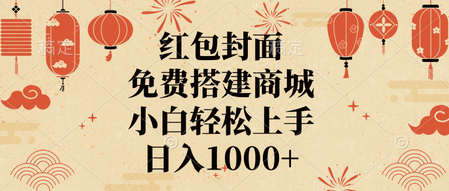 红包封面，免费搭建商城，日入1000+小白轻松上手，-喃哩哩