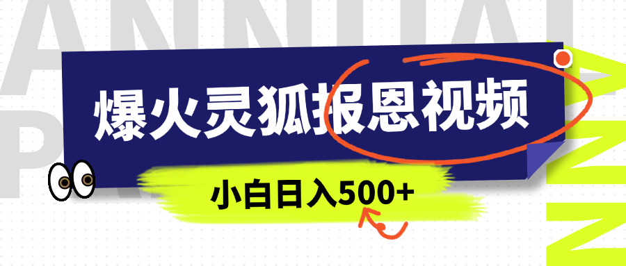 AI爆火的灵狐报恩视频，中老年人的流量密码，5分钟一条原创视频，操作简单易上手，日入500+-喃哩哩