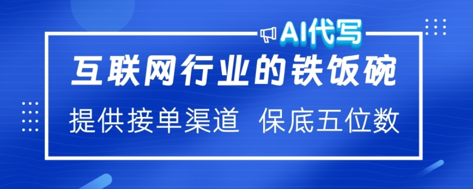 ai代写稳定绿色赛道做就有收益大单小单不断-喃哩哩