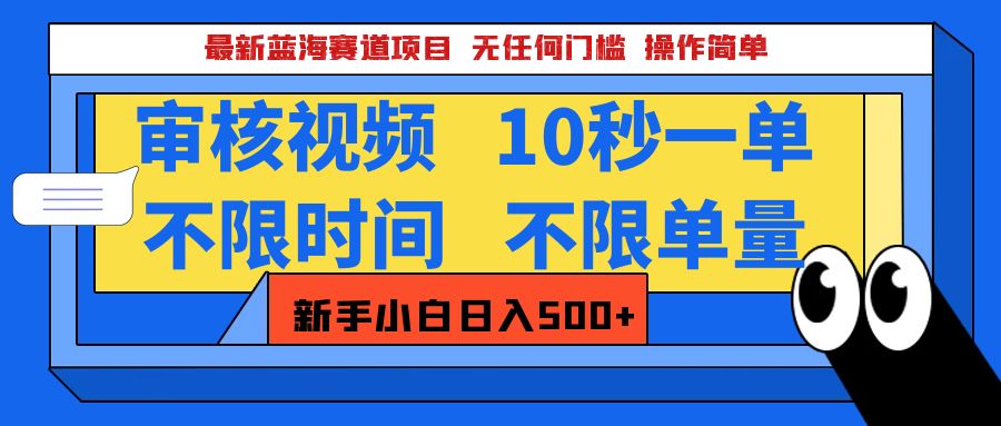 最新蓝海赛道项目，视频审核玩法，10秒一单，不限时间，不限单量，新手小白一天500+-喃哩哩