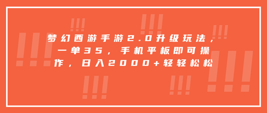 梦幻西游手游2.0升级玩法，一单35，手机平板即可操作，日入2000+轻轻松松-喃哩哩