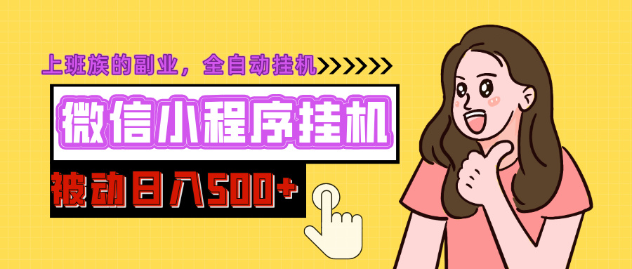 微信小程序挂机推广，日入500+，全自动被动收益-喃哩哩