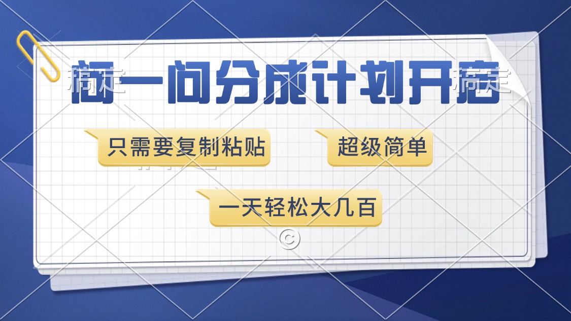 问一问分成计划开启，只需要复制粘贴，超简单，一天也能收入几百-喃哩哩
