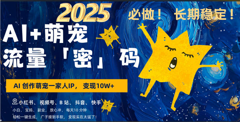 AI+萌宠一家人，小白3步上手，爆款率80%，每天十分钟，轻松AI变现萌宠搞钱，广子接到手软，变现太猛了！月入10W，小白，宝妈轻松学，不限时间地点，轻松搞钱-喃哩哩