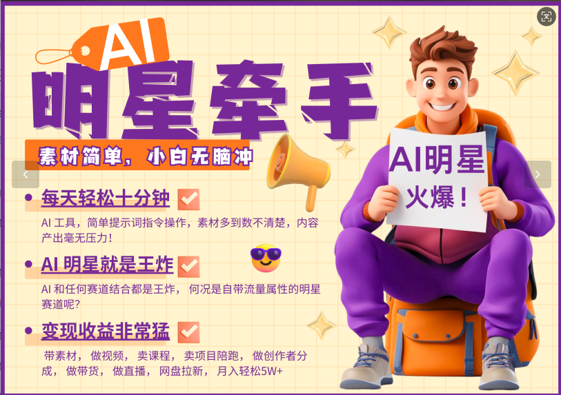 AI+明星，又一爆款密码，明星本来就够火爆，再加上AI ，就是王炸，牵小手，这个绝了！每天十分钟，带货、素材、分成都非常猛，泼天流量，发布就爆！月入5W，抓紧学！-喃哩哩