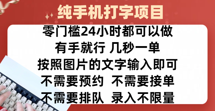 全新的赚钱方式，纯手机打字录入项目，按照图片的字输入即可 ，零门槛24小时都可以做，不需要预约 、不需要接单、不需要排队 、项目不限量，操作简单方便，收入方面也是无上限-喃哩哩