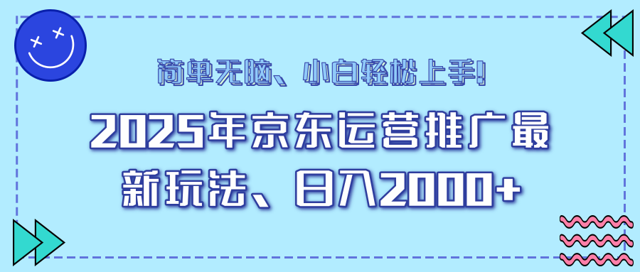 AI京东运营推广最新玩法，日入2000+，小白轻松上手！-喃哩哩
