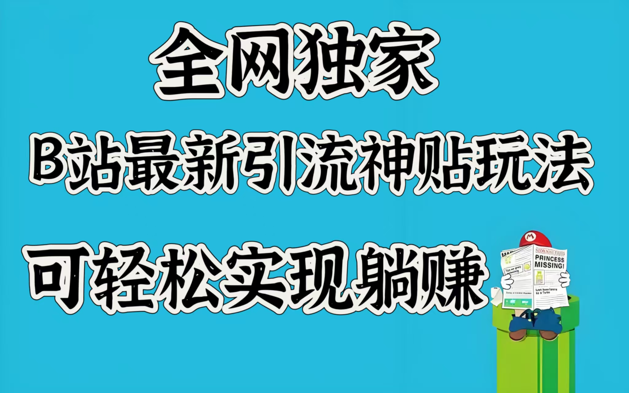 全网独家，B站最新引流神贴玩法，可轻松实现躺赚-喃哩哩