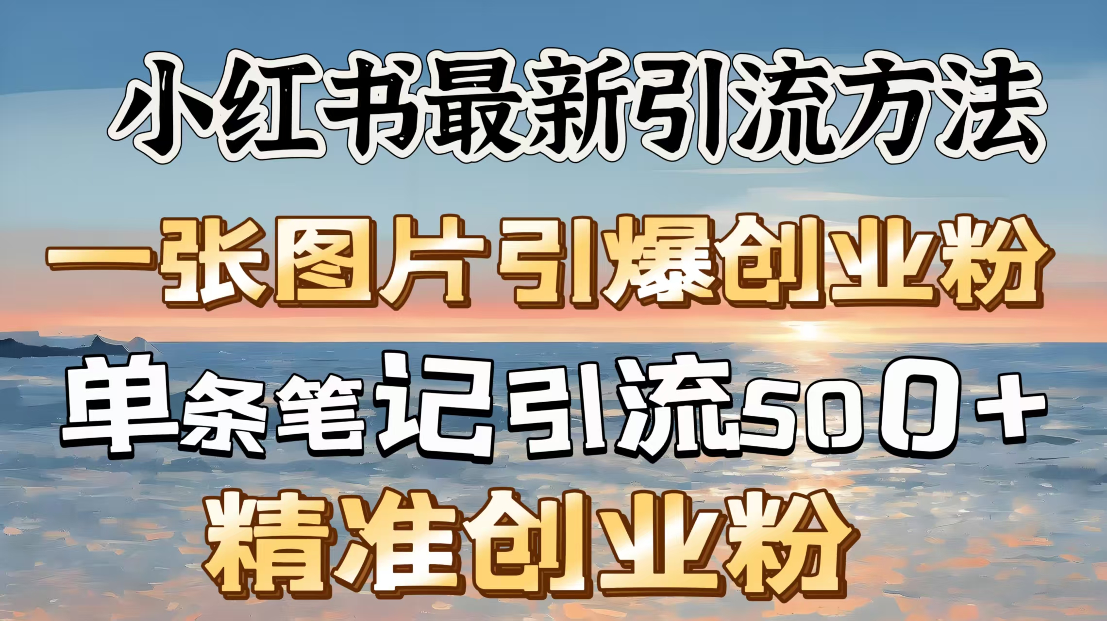 红书最新引流方法，一张图片引爆创业粉，单条笔记引流500＋精准创业粉-喃哩哩