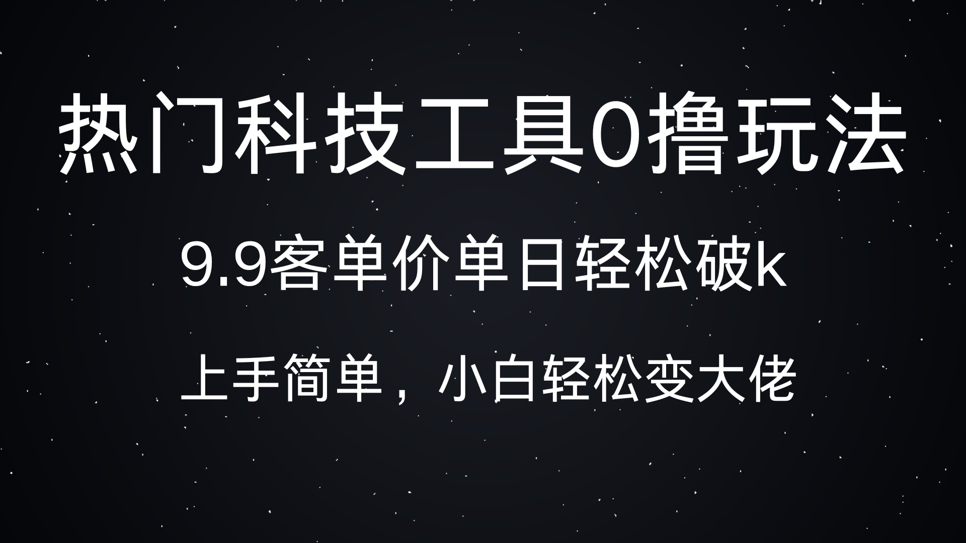 热门科技工具0撸玩法，9.9客单价单日轻松破k，小白轻松变大佬-喃哩哩