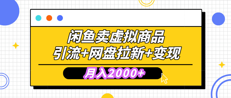闲鱼售卖虚拟资料，高效引流，网盘拉新，月入2000+，小白轻松上手-喃哩哩