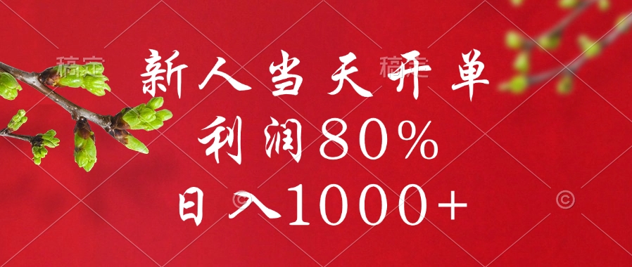 闲鱼冷门暴力赛道，新人当天开单，利润80%，日入1000+-喃哩哩