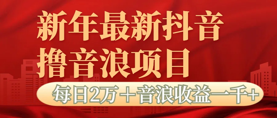 抖音音浪掘金项目每日2万＋音浪高收益1000＋-喃哩哩