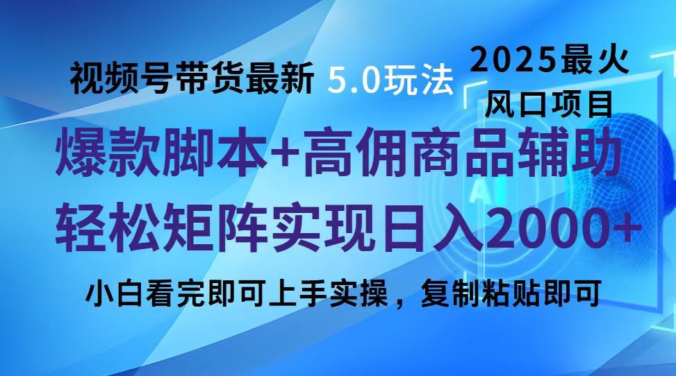 视频号带货最新5.0玩法，作品制作简单，当天起号，复制粘贴，脚本辅助，轻松矩阵日入2000+-喃哩哩