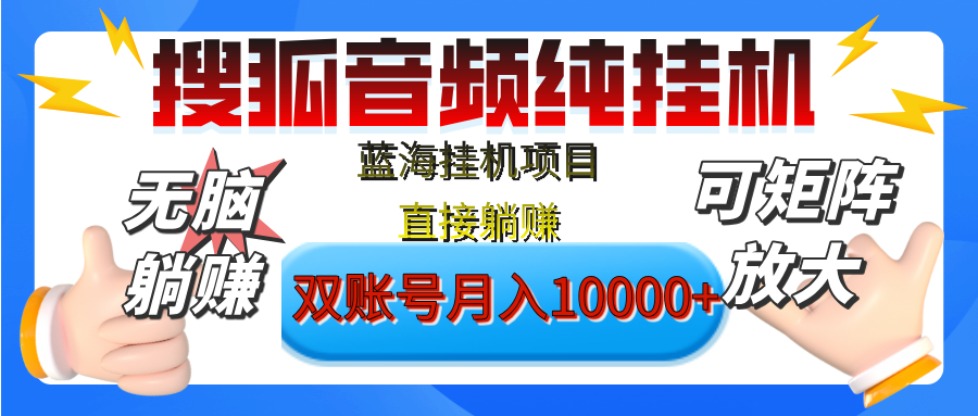 [躺赚的项目]【搜狐音频挂机】独家脚本技术，项目红利期，可矩阵可放大，稳定月入8000+,纯挂机躺赚-喃哩哩