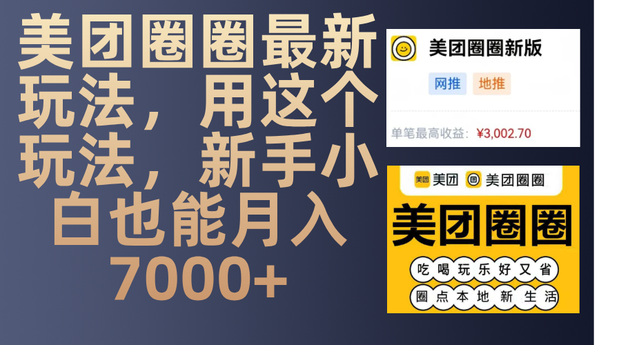 美团圈圈最新玩法，用这个玩法，新手小白也能月入7000+-喃哩哩