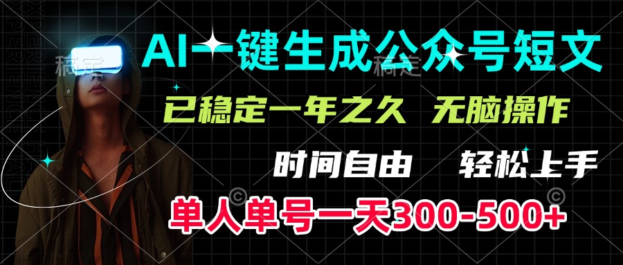 AI一键生成公众号短文，单号一天300-500+，已稳定一年之久，轻松上手，无脑操作-喃哩哩