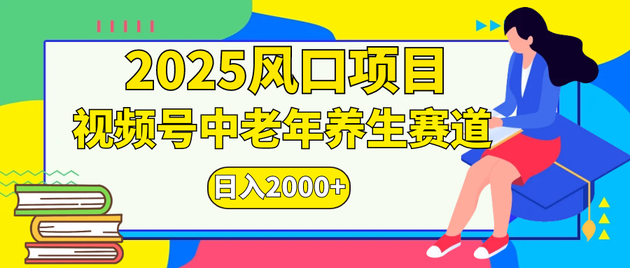 视频号2025年独家玩法，老年养生赛道，无脑搬运爆款视频，日入2000+-喃哩哩