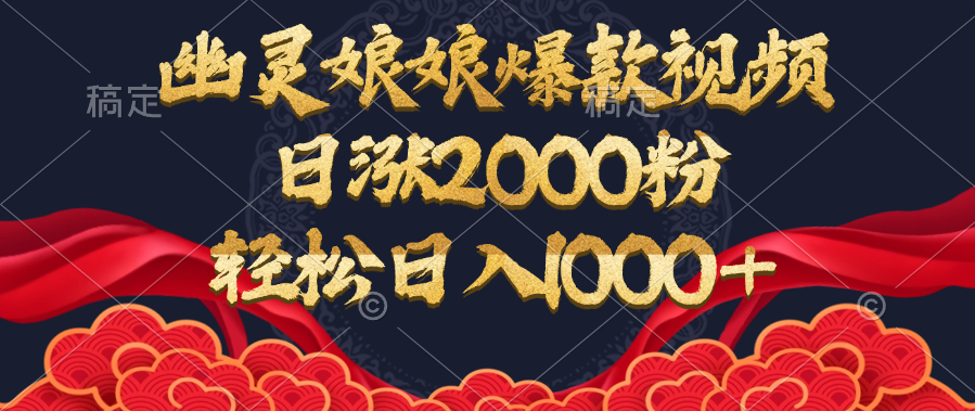 幽灵娘娘爆款视频，日涨2000粉，轻松日入1000+-喃哩哩