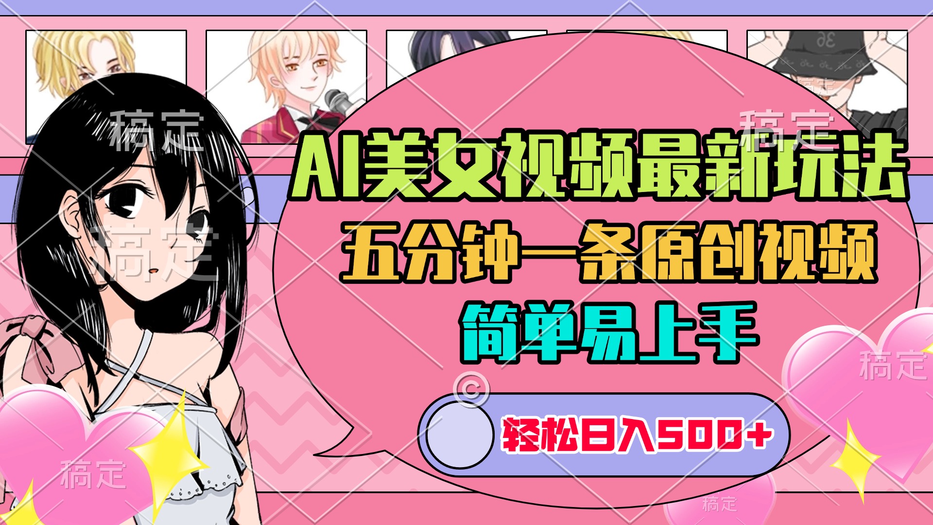 AI美女原创视频最新玩法，五分钟一条，日入500+，简单易上手-喃哩哩