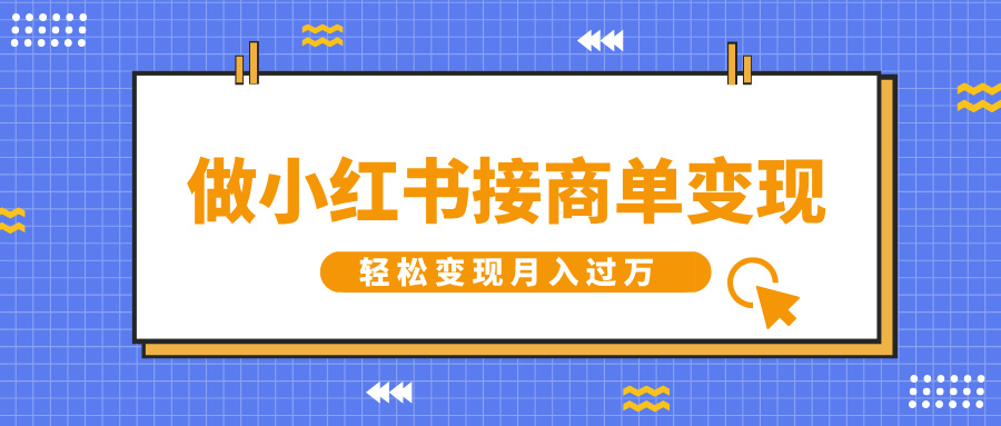 做小红书接商单变现，一定要选这个赛道，轻松变现月入过万-喃哩哩