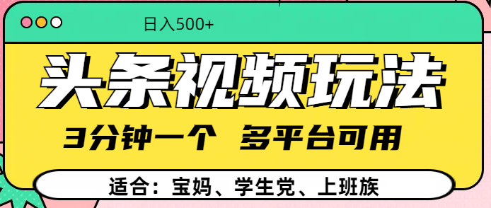 头条视频玩法，3分钟一个，多平台同用-喃哩哩