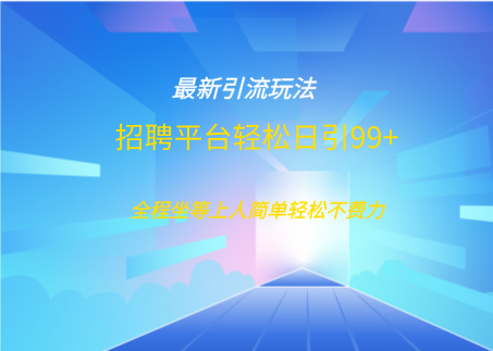 招聘平台boss兼职创业引流打粉日引100+-喃哩哩