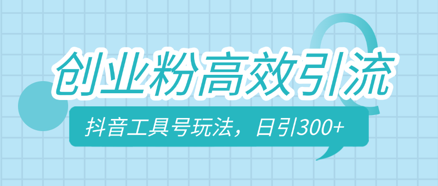 创业粉高效引流，抖音工具号玩法，日引300+，不要成为学习高手，要成为实战高手-喃哩哩