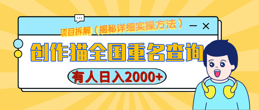 创作猫全国重名查询，有人日赚2000+，揭秘详细教程，简单制作-喃哩哩