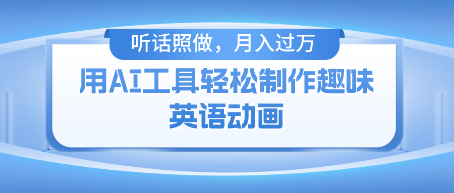 用免费AI工具制作火柴人动画，小白也能实现月入过万-喃哩哩