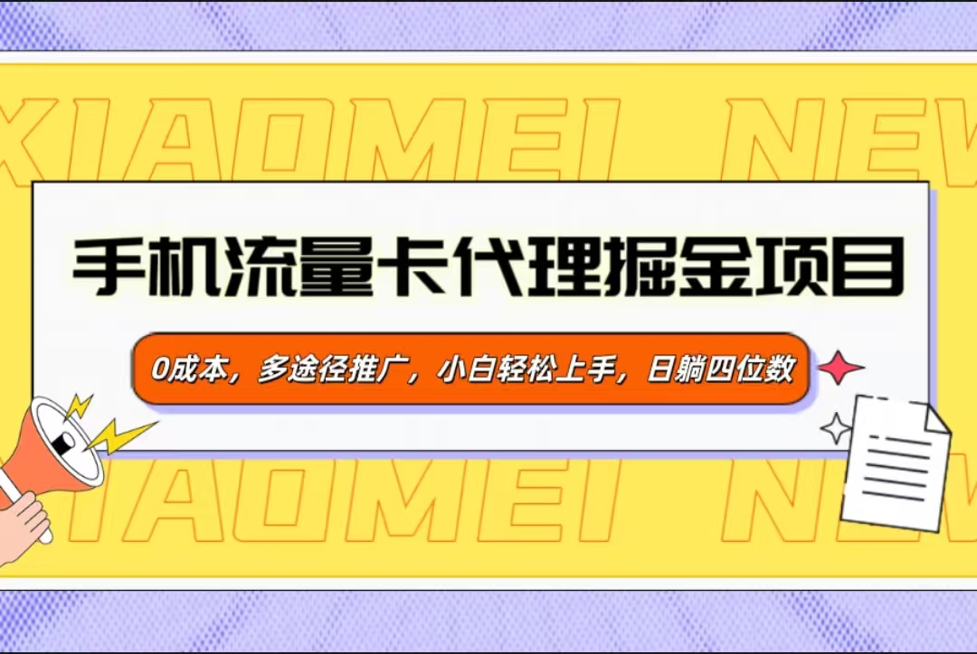 手机流量卡代理掘金项目，0成本，多途径推广，小白轻松上手，日躺四位数-喃哩哩