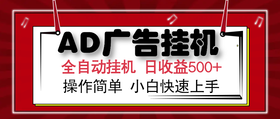 AD广告全自动挂机 单日收益500+ 可矩阵式放大 设备越多收益越大 小白轻松上手-喃哩哩