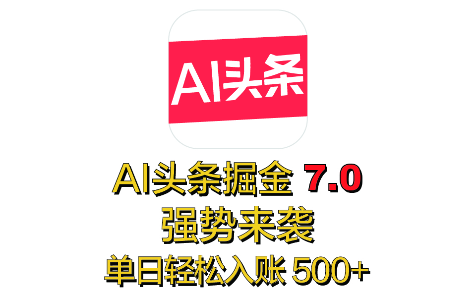 全网首发，2025 全新 “AI 头条掘金 7.0” 强势来袭，简单几步，小白也能上手，单号单人单日轻松入账 500+-喃哩哩