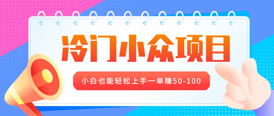 冷门小众项目，营业执照年审，小白也能轻松上手一单赚50-100-喃哩哩