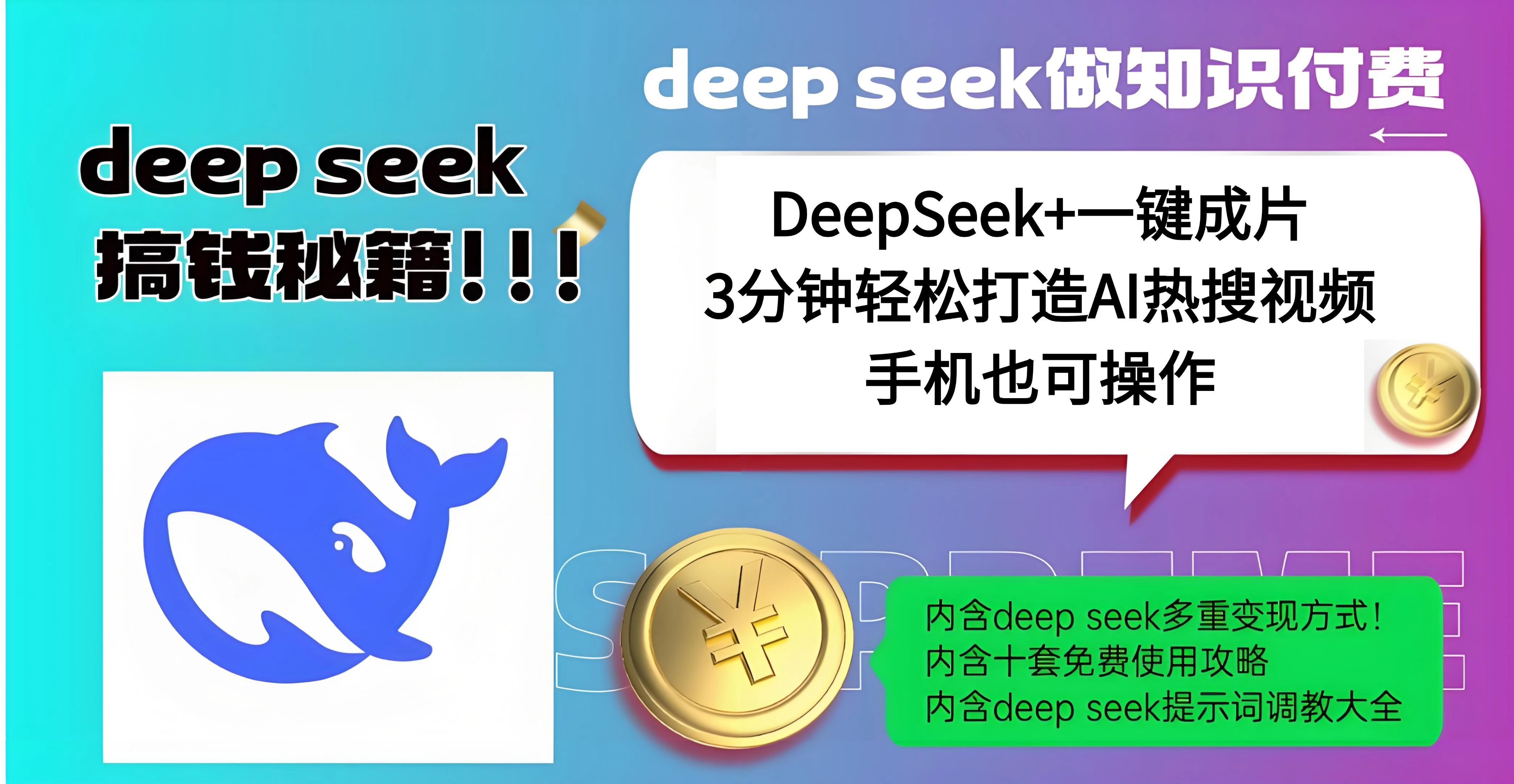 使用DeepSeek+一键成片，高效打造AI热搜视频，结合流量王哪吒，轻松日入几百-喃哩哩