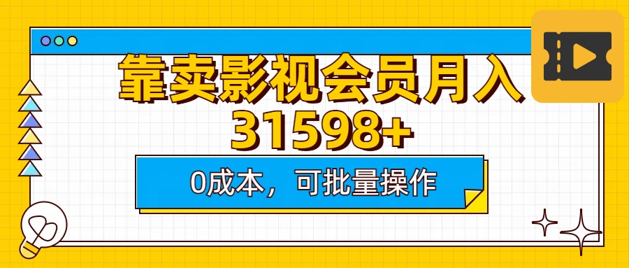 靠卖影视会员实测月入30000+0成本可批量操作-喃哩哩
