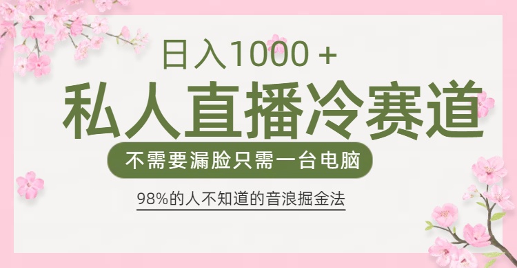 98%人不知道的抖音音浪变现法0露脸直播也能日入1000＋-喃哩哩