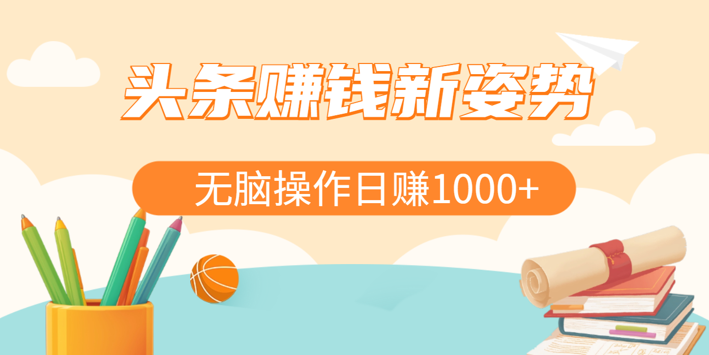 头条赚钱新姿势，AI爆款文章生成术，无脑操作日赚1K+复制粘贴轻松玩转头条-喃哩哩