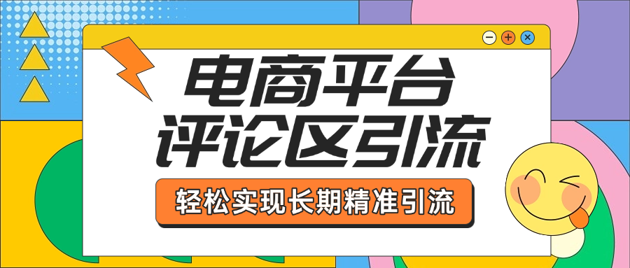 电商平台评论区引流，从基础操作到发布内容，引流技巧，轻松实现长期精准引流-喃哩哩