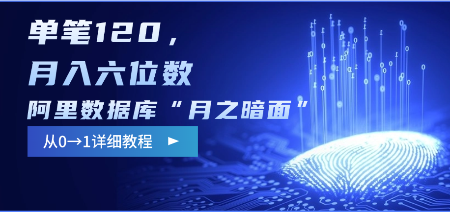 阿里数据库“月之暗面”影评撰写，边追剧边赚钱，单笔120，从0→1，月入六位数-喃哩哩