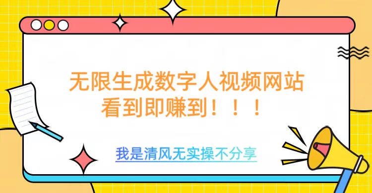 无限生成数字人视频，无需充值会员或者其他算力等类似消耗品-喃哩哩