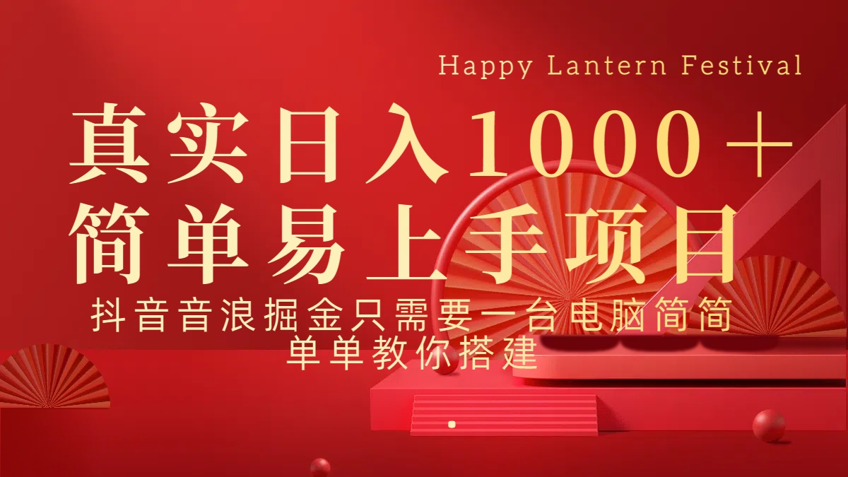 抖音，音浪，掘金，轻松日入1000＋-喃哩哩