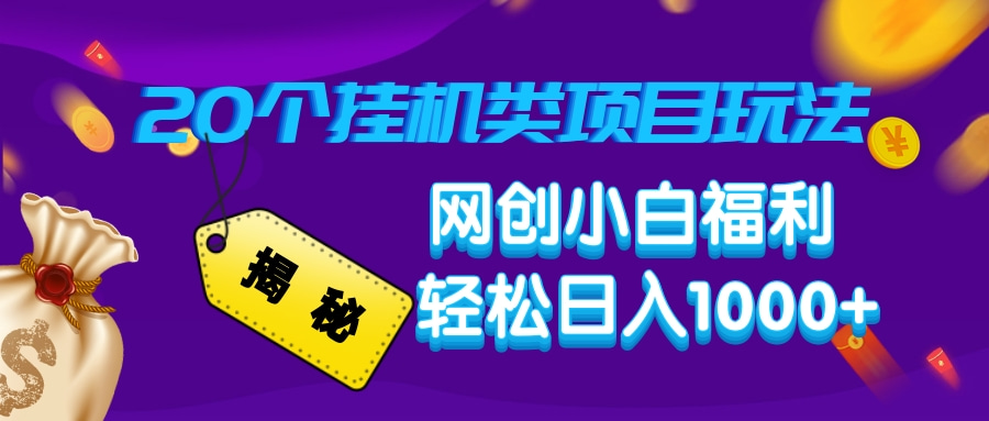 揭秘20个挂机类项目玩法 网创小白福利 轻松日入1000+-喃哩哩