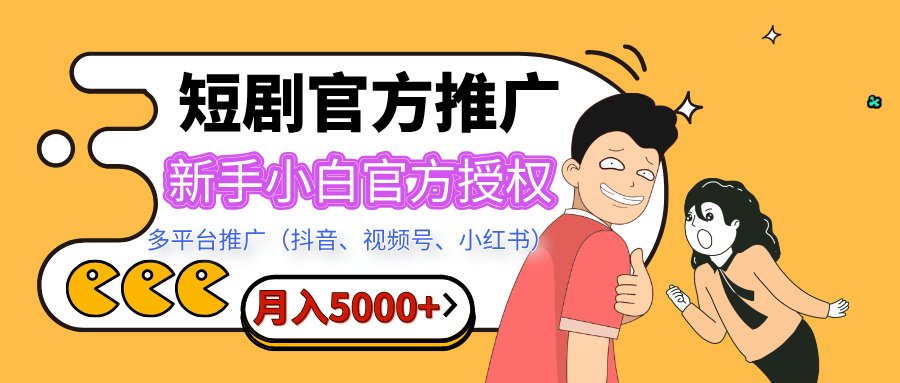 短剧推广，月入5000+，新手小白，官方授权，多平台推广(抖音、视频号、小红书)-喃哩哩