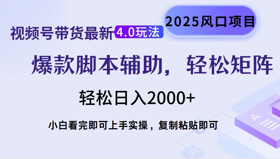 视频号带货最新4.0玩法，作品制作简单，当天起号，复制粘贴，脚本辅助，轻松矩阵日入2000+-喃哩哩