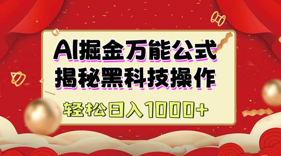 AI掘金万能公式：揭秘黑科技操作，真正的实现日入1000+-喃哩哩
